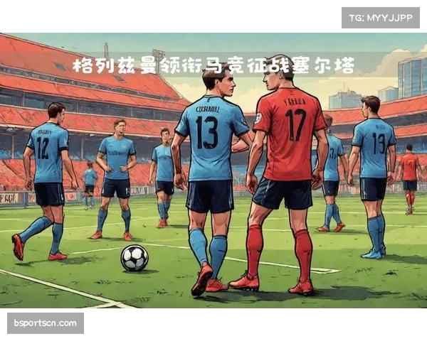 西甲焦点战前瞻：格列兹曼带领马竞迎战塞维利亚，巴里奥斯缺席