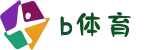 b体育官方网站 - 一站式体育赛事竞猜平台